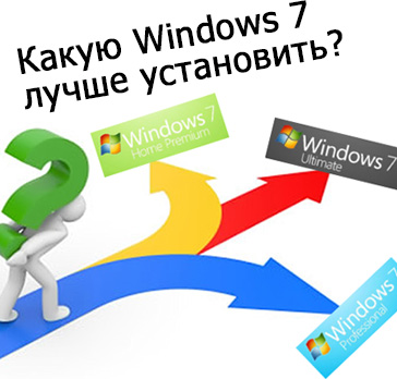 Windows 7 отличия версий - Какая windows 7 лучше?